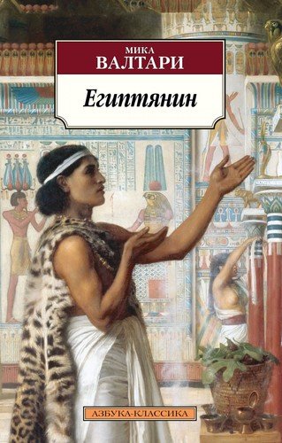 Книга: Египтянин (Валтари М.) ; Азбука, 2020 