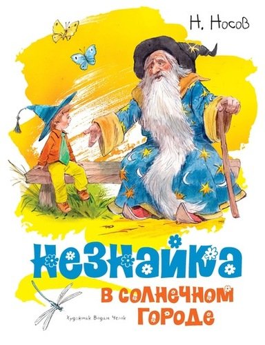 Книга: Незнайка в Солнечном городе (илл. Челака) (Носов Николай Николаевич) ; Махаон, 2022 