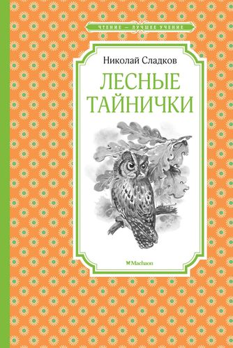 Книга: Лесные тайнички (Сладков Николай Иванович) ; Махаон, 2019 