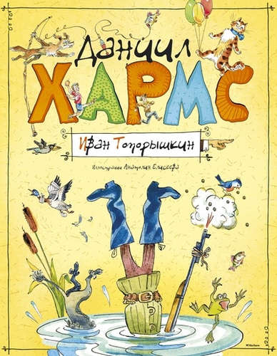 Книга: Иван Топорышкин (Хармс Даниил Иванович) ; Махаон, 2016 