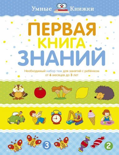 Книга: Первая книга знаний. Необходимый набор тем для занятий с ребенком от 6 месяцев до 3 лет (Земцова Ольга Николаевна) ; Махаон, 2021 
