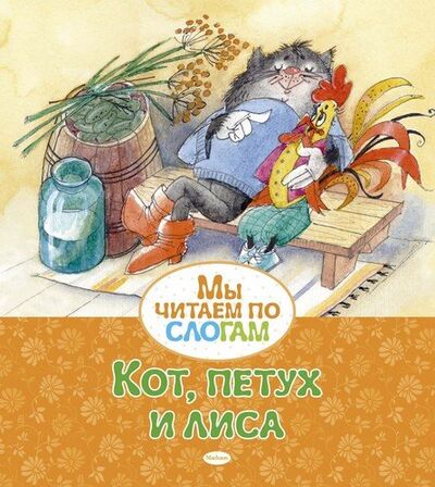Книга: Кот, петух и лиса (Афанасьев Александр Николаевич) ; Махаон, 2022 