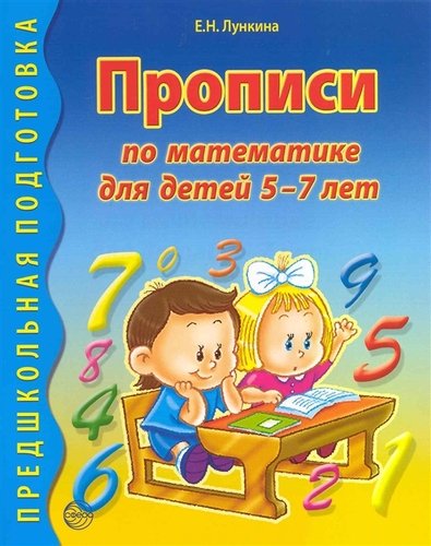 Книга: Прописи по математике для детей 5 - 7 лет. (Лункина Елена Николаевна) ; ТЦ Сфера, 2017 