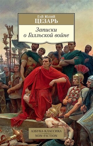 Книга: Записки о Галльской войне (Цезарь Гай Юлий) ; Азбука, 2021 