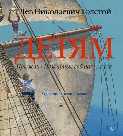 Книга: Детям: Прыжок, Пожарные собаки, Акула (Толстой Лев Николаевич) ; Азбука, 2020 