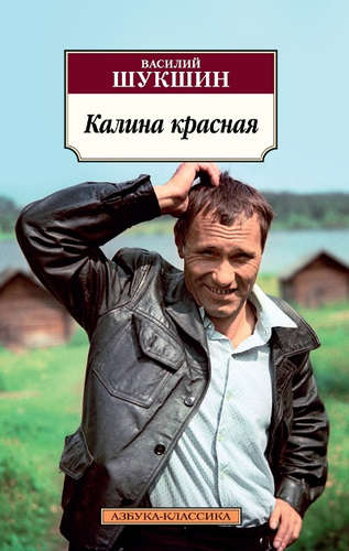 Книга: Калина красная: киноповести (Шукшин Василий Макарович) ; Азбука, 2021 