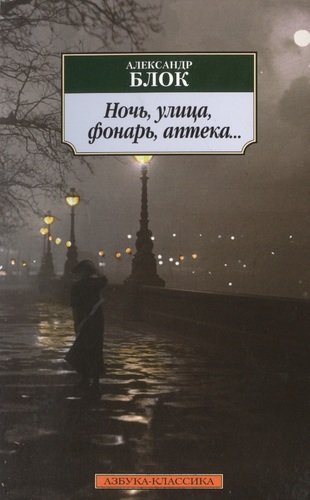 Книга: Ночь, улица, фонарь, аптека...: Стихотворения (Блок Александр Александрович) ; Азбука, 2021 
