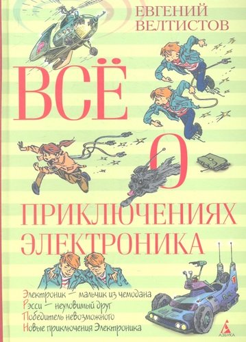 Книга: Всё о приключениях Электроника: Повести (Велтистов Евгений Серафимович) ; Азбука, 2021 