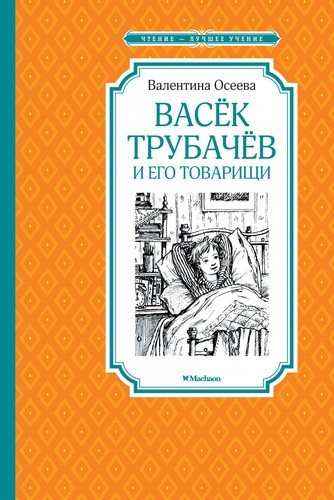 Книга: Васек Трубачев и его товарищи. Книга первая (Осеева Валентина Александровна) ; Махаон, 2022 