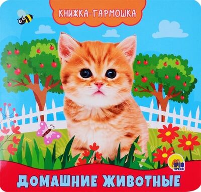 Книга: Домашние животные. Книжка-гармошка (Купырина Анна Михайловна) ; Проф-Пресс, 2020 