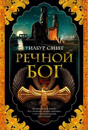 Книга: Речной бог (Смит Уилбур , Патрикеев А.Ю. (переводчик)) ; Азбука, 2019 