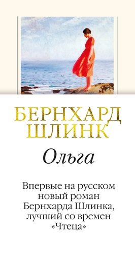Книга: Ольга: роман (Шлинк Бернхард) ; Иностранка, 2018 