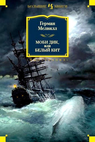 Книга: Моби Дик, или Белый Кит (Мелвилл Герман) ; Иностранка, 2022 
