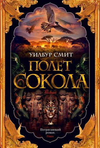 Книга: Полет сокола (Смит Уилбур , Круглов Алексей Николаевич (переводчик)) ; Азбука, 2020 