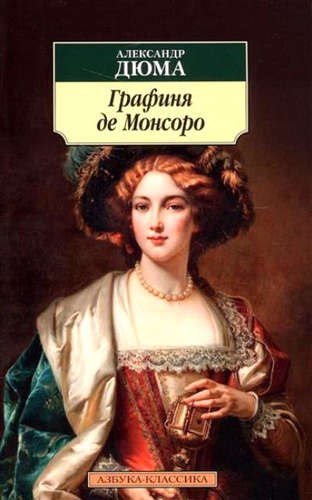 Книга: Графиня де Монсоро (Дюма Александр (отец)) ; Азбука, 2021 