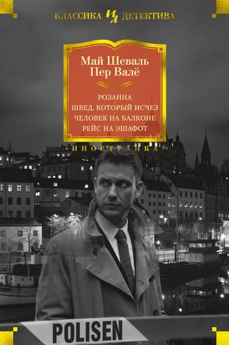 Книга: Розанна. Швед, который исчез. Человек на балконе. Рейс на эшафот (Шеваль Май) ; Иностранка, 2019 