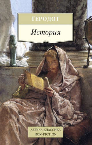 Книга: История (Геродот) ; Азбука, 2021 
