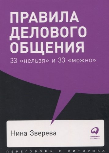 Книга: Правила делового общения 33 нельзя и 33 можно (Зверева Нина Витальевна) ; Альпина Паблишер, 2019 