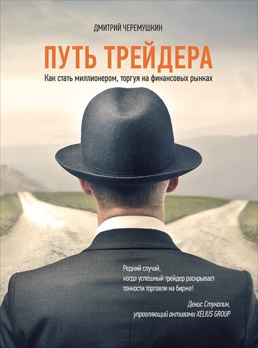 Книга: Путь трейдера: Как стать миллионером, торгуя на финансовых рынках (Черемушкин Дмитрий) ; Альпина Паблишер, 2021 