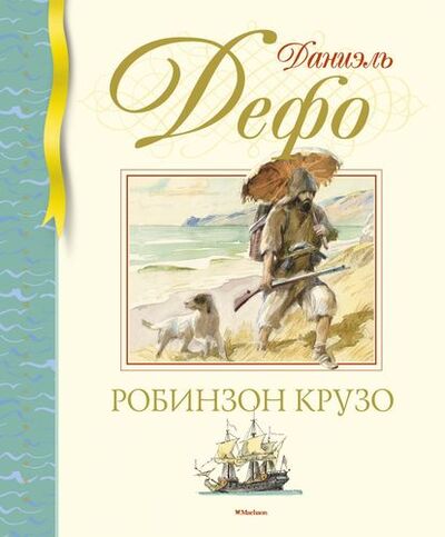 Книга: Жизнь и удивительные приключения морехода Робинзона Крузо (Дефо Даниэль) ; Махаон, 2022 