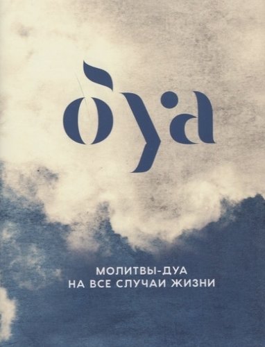 Книга: Молитвы - дуа на все случаи жизни (Аляутдинов Ильдар Рифатович) ; Диля, 2020 