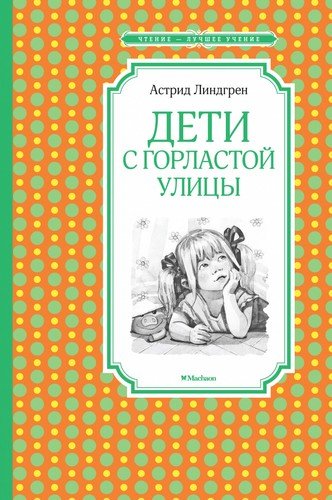 Книга: Дети с Горластой улицы (Линдгрен Астрид Анни Эмилия) ; Махаон, 2022 