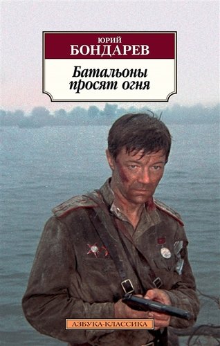 Книга: Батальоны просят огня (Бондарев Юрий Васильевич) ; Азбука, 2019 