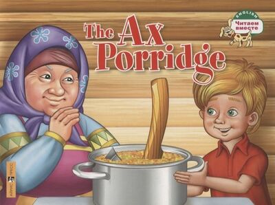 Книга: The Ax Porridge / Каша из топора (Владимирова А.А.) ; Айрис-пресс, 2019 