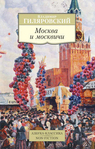 Книга: Москва и москвичи (Гиляровский Владимир Алексеевич) ; Азбука, 2021 