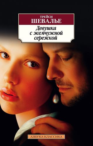 Книга: Девушка с жемчужной сережкой (Шевалье Трейси , Боброва Раиса (переводчик)) ; Азбука, 2019 