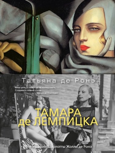 Книга: Тамара де Лемпицка (Де Ронэ Татьяна) ; Азбука, 2020 