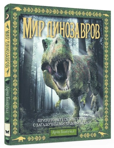 Книга: Мир динозавров (Амченков Юрий Л. (переводчик), Блэкуэлл Арчи) ; Махаон, 2021 
