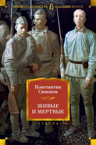 Книга: Живые и мертвые (Симонов Константин Михайлович) ; Азбука, 2020 