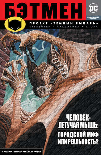 Книга: Бэтмен : Проект "Темный рыцарь" : графический роман (Брубейкер Эд) ; Азбука, 2017 