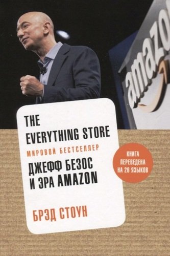 Книга: The Everything Store. Джефф Безос и эра Amazon (Стоун Брэд) ; Азбука-Бизнес, 2021 