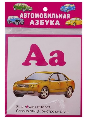 Книга: Автомобильная азбука. Карточки (Смирнова Е., худ.) ; Искатель, 2019 