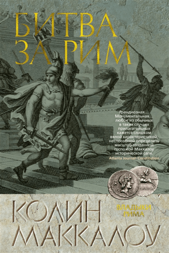 Книга: Битва за Рим (Маккалоу Колин) ; Азбука, 2022 