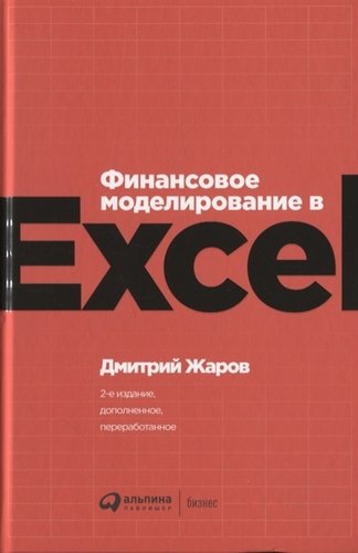 Книга: Финансовое моделирование в Excel (Жаров Дмитрий О.) ; Альпина Паблишер, 2020 