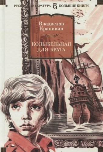 Книга: Колыбельная для брата (Крапивин Владислав Петрович) ; Азбука, 2021 