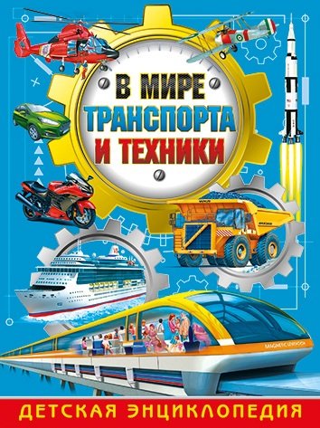 Книга: В мире транспорта и техники.Детская энциклопедия (Трухильо Эдуардо) ; Владис, 2019 