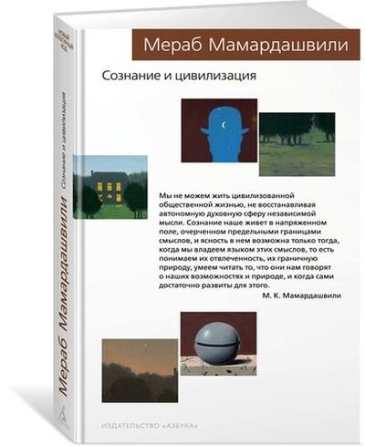 Книга: Сознание и цивилизация (Мамардашвили Мераб Константинович) ; Азбука, 2019 