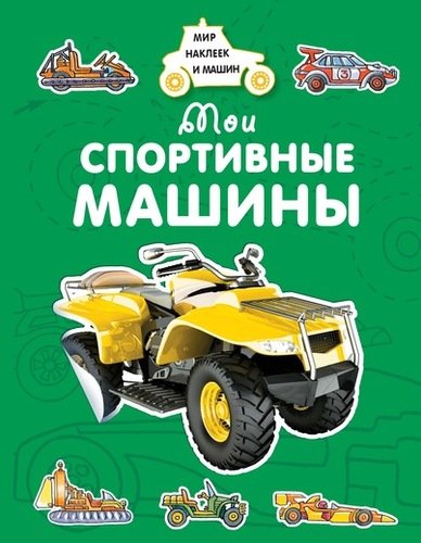 Книга: Мои спортивные машины (Крюковский А.) ; Махаон, 2018 