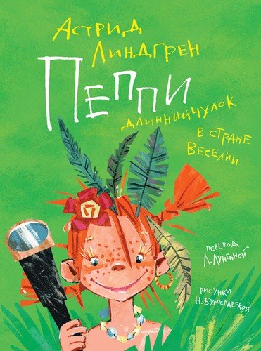 Книга: Пеппи Длинныйчулок в стране Веселии (Линдгрен Астрид Анни Эмилия) ; Махаон, 2021 