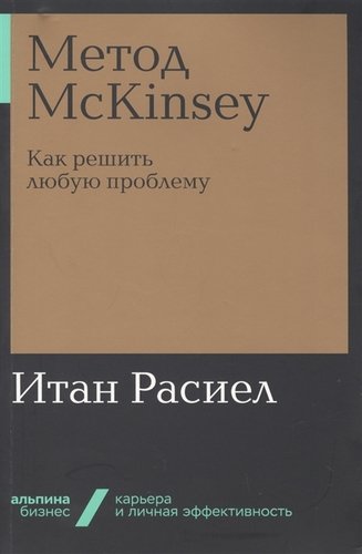 Книга: Метод McKinsey. Как решить любую проблему (Расиел Итан М.) ; Альпина Паблишер, 2020 