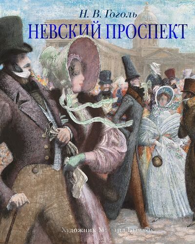 Книга: Невский проспект (Гоголь Николай Васильевич) ; Азбука, 2021 