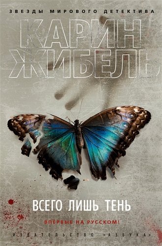 Книга: Всего лишь тень (Жибель Карин) ; Азбука, 2020 