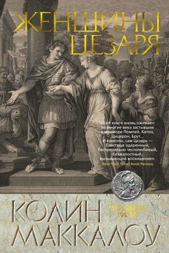 Книга: Женщины Цезаря (Маккалоу Колин) ; Азбука, 2021 