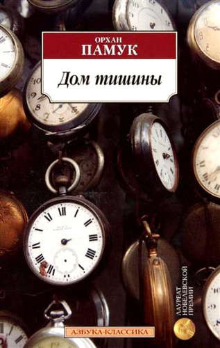 Книга: Дом тишины (Памук Орхан) ; Азбука, 2022 