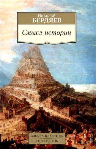 Книга: Смысл истории (Бердяев Николай Александрович) ; Азбука, 2021 