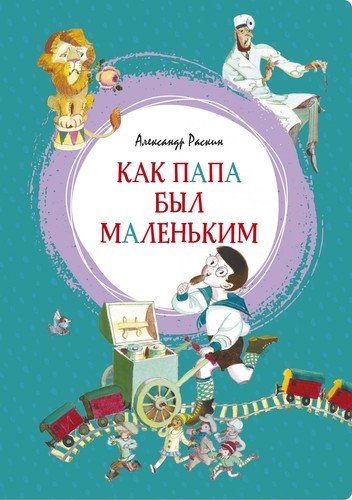 Книга: Как папа был маленьким (Раскин Александр Борисович) ; Махаон, 2021 